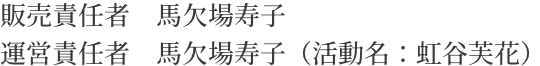 販売責任者名・運営責任者名